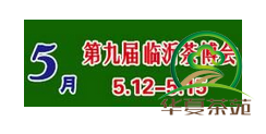2018第九届中国（临沂）国际茶文化博览会