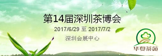 2018第14届中国（深圳）国际茶产业博览会