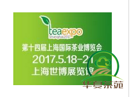2018第十四届上海国际茶业博览会