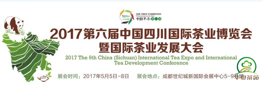 2018第六届中国（四川）春季国际茶业博览会
